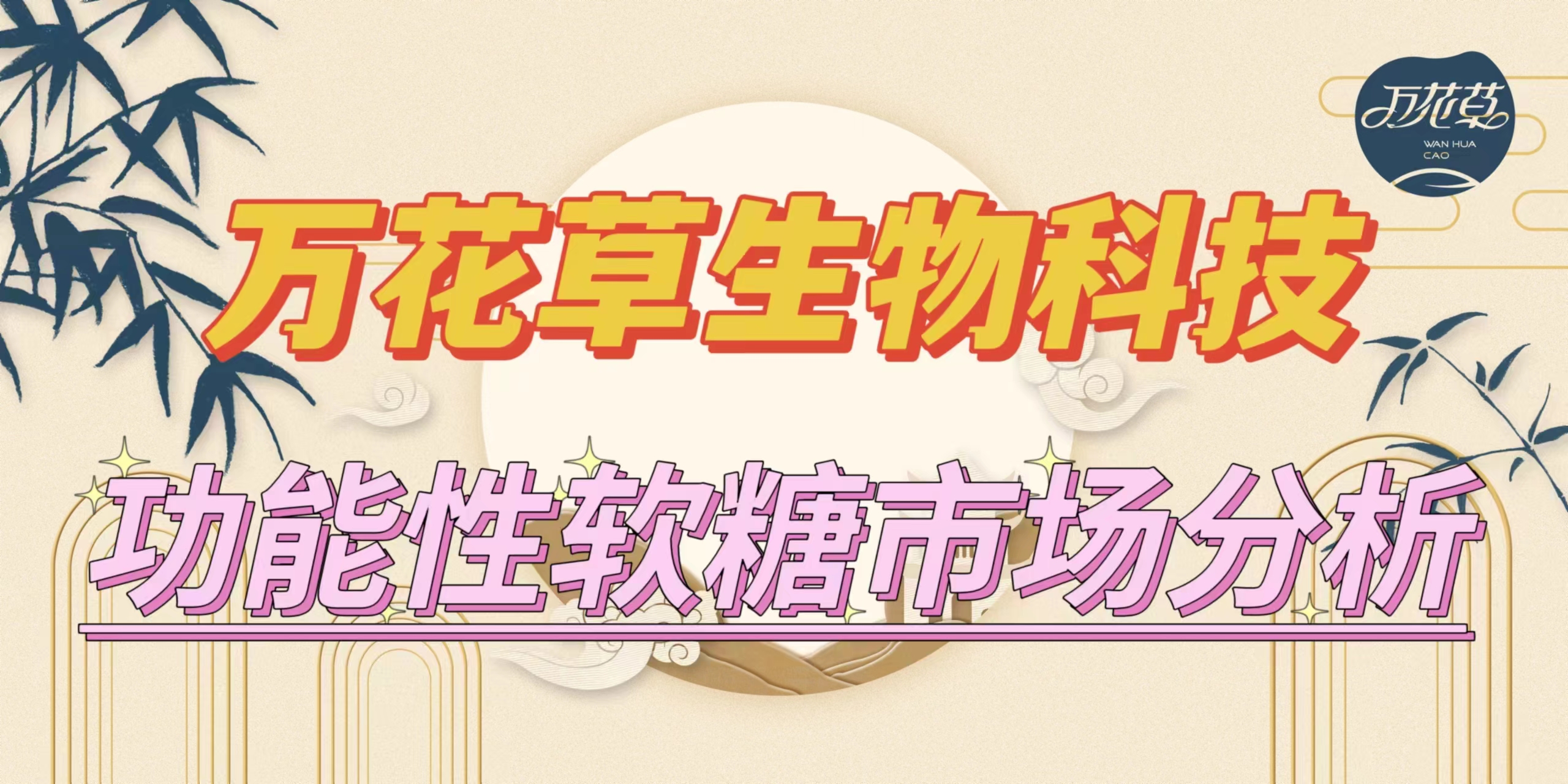 萬花草|功能性軟糖市場分析，入局要抓住時(shí)機(jī)