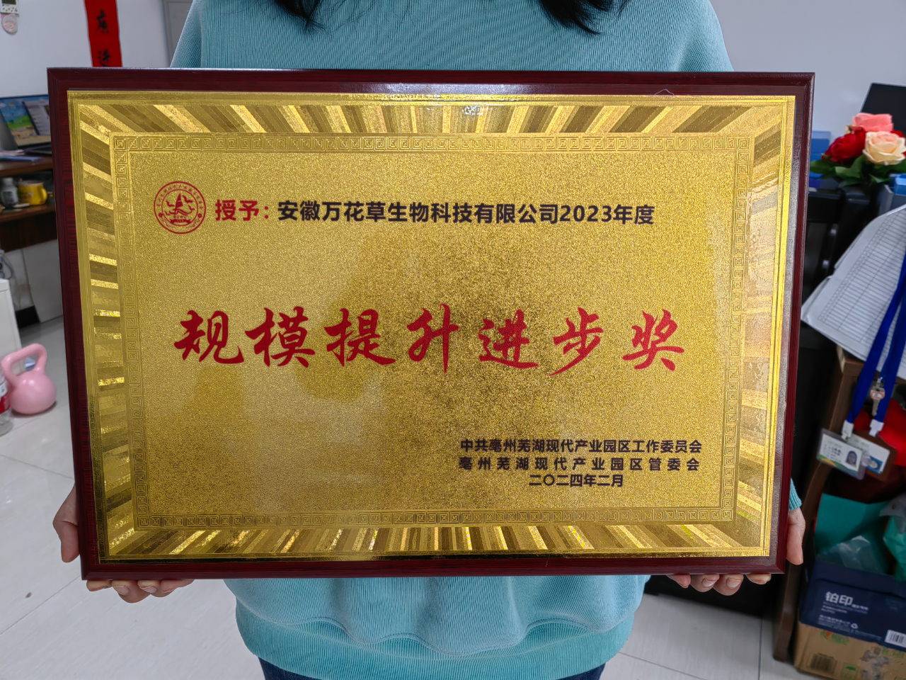 喜訊！萬花草榮獲亳蕪產(chǎn)業(yè)園區(qū)優(yōu)秀企業(yè)，董事長(zhǎng)丁克林榮獲明星企業(yè)家稱號(hào)